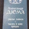 Книга "Ущелье дьявола. 1001 призрак"