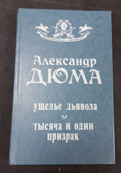 Книга "Ущелье дьявола. 1001 призрак"