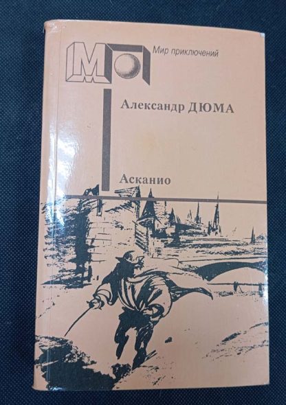 Книга "Асканио"