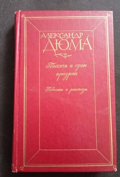 Книга "1001 призрак. Повести и рассказы"