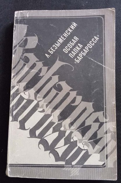 Книга "Особая папка "Барбаросса"