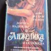 Книга "Анжелика и её победа"