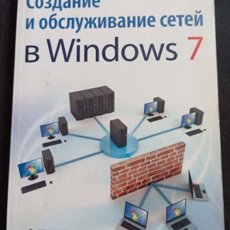 Книга "Создание и обслуживание сетей в Windows 7"