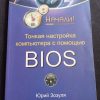 Книга "Тонкая настройка компьютера с помощью BIOS"
