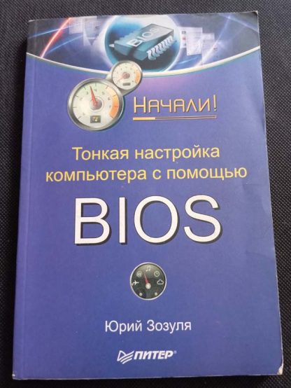 Книга "Тонкая настройка компьютера с помощью BIOS"