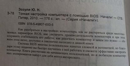 Аннотация к книге "Тонкая настройка компьютера с помощью BIOS"