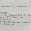 Аннотация к книге "Дочь регента Жорж"