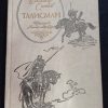 Книга "Талисман"