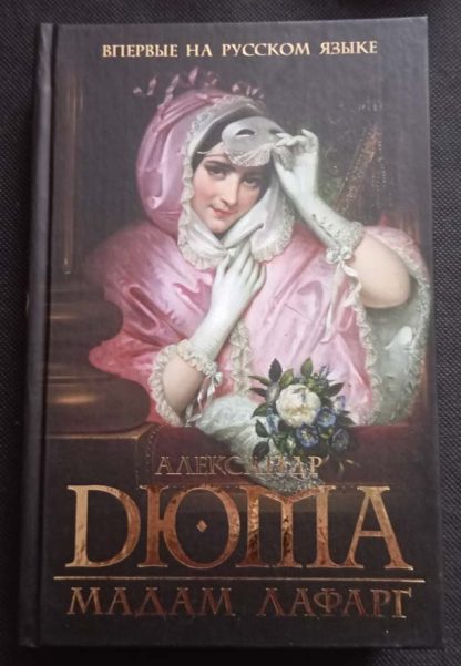 Книга "Мадам Лафарг"