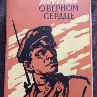 Книга "Повесть о верном сердце"