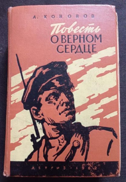 Книга "Повесть о верном сердце"