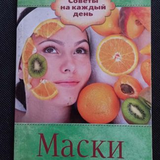 Книга "Маски"