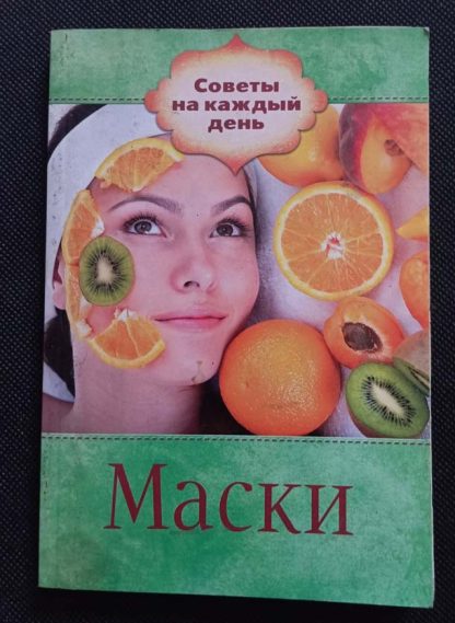 Книга "Маски"