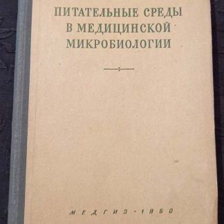 Книга "Питательные среды в медицинской микробиологии"