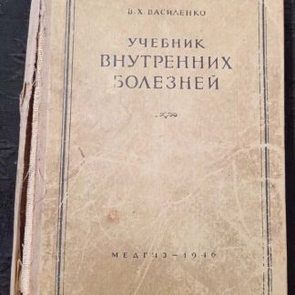 Книга "Учебник внутренних болезней"