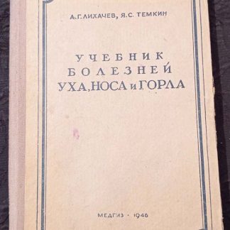 Книга "Учебник болезней уха, носа и горла"