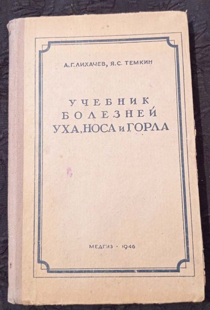 Книга "Учебник болезней уха, носа и горла"