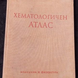 Книга "Хематологичен атлас"