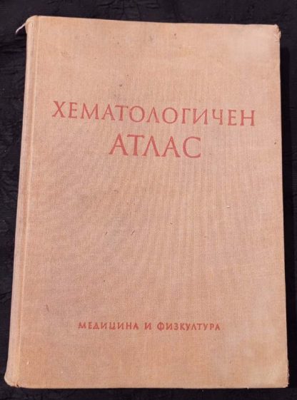 Книга "Хематологичен атлас"