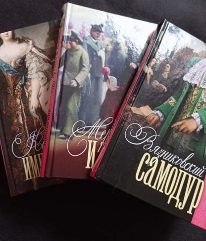 Собрание сочинений "Романы князя Волконского"