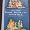 Книга "Тимофей с Холопьей улицы. Ханский ярлык"