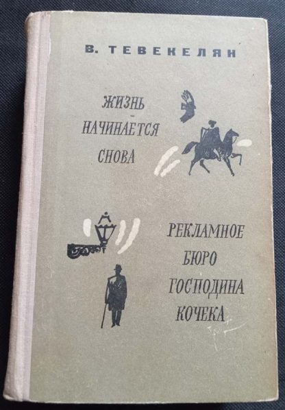 Книга "Жизнь начинается снова. Рекламное бюро господина Кочека"