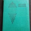Книга "Младший сын"