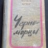 Книга "Черноморцы"