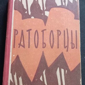 Книга "Ратоборцы"