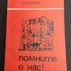 Книга "Помните о нас!"