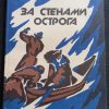 Книга "За стенами острога"