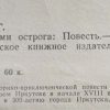 Аннотация к книге "За стенами острога"