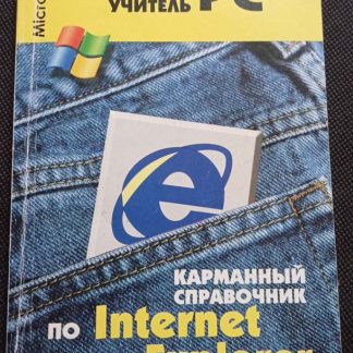 Книга "Карманный справочник по Internet Explorer"