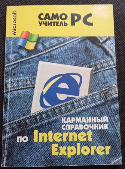 Книга "Карманный справочник по Internet Explorer"