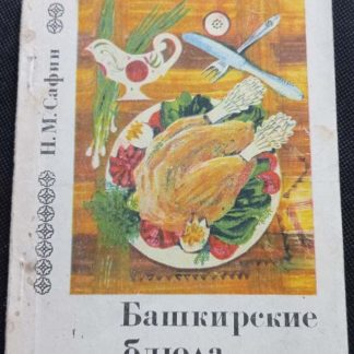 Книга "Башкирские блюда"