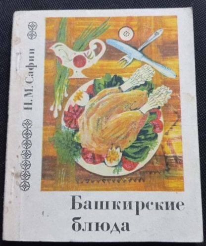 Книга "Башкирские блюда"