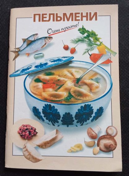 Книга "Пельмени"