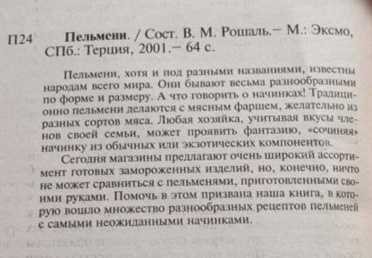Аннотация к книге "Пельмени"