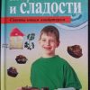 Книга "Конфеты и сладости. Советы юным кондитерам"