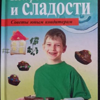 Книга "Конфеты и сладости. Советы юным кондитерам"