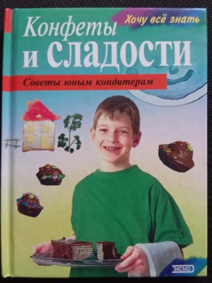 Книга "Конфеты и сладости. Советы юным кондитерам"