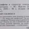 Аннотация к книге "Конфеты и сладости. Советы юным кондитерам"