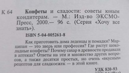Аннотация к книге "Конфеты и сладости. Советы юным кондитерам"