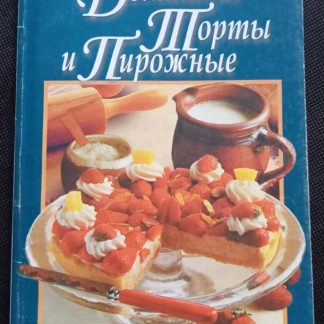 Книга "Домашние торты и пирожные"