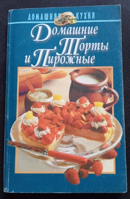 Книга "Домашние торты и пирожные"