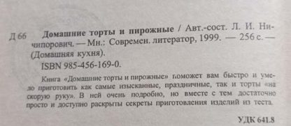 Аннотация к книге "Домашние торты и пирожные"
