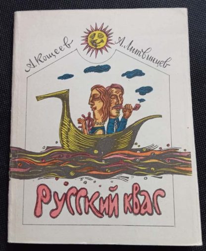 Книга "Русский квас"