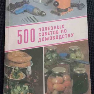 Книга "500 полезных советов по домоводству"