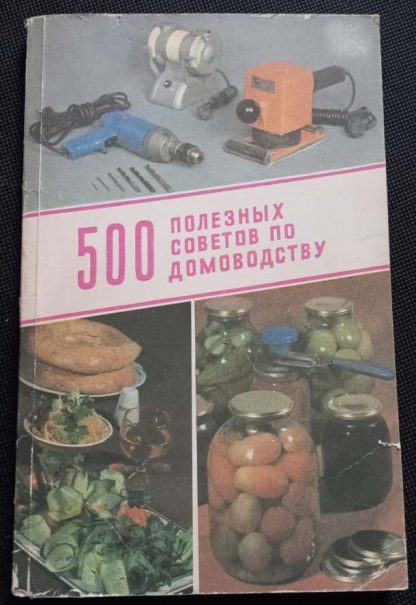 Книга "500 полезных советов по домоводству"