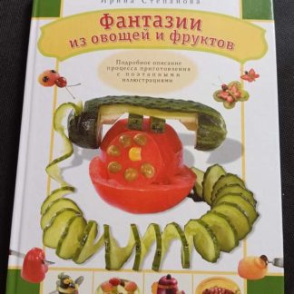 Книга "Фантазии из овощей и фруктов"
